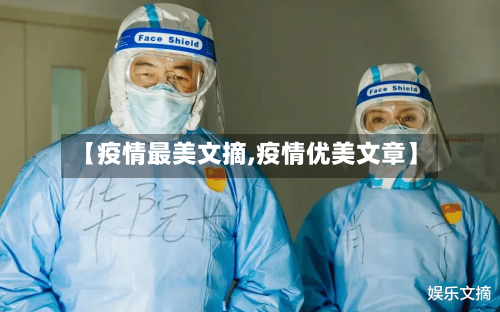 【疫情最美文摘,疫情优美文章】