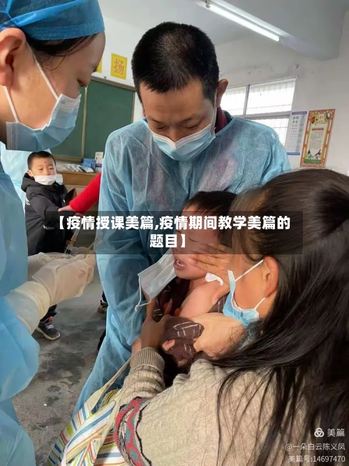 【疫情授课美篇,疫情期间教学美篇的题目】