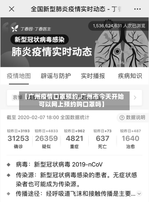 【广州疫情口罩预约,广州市今天开始可以网上预约购口罩吗】