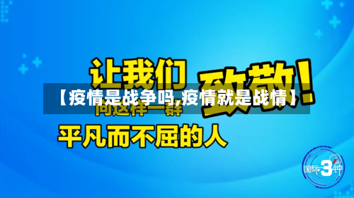 【疫情是战争吗,疫情就是战情】