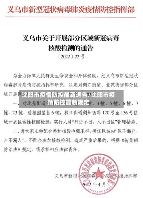 沈阳市疫情防控最新通告/沈阳市疫情防控最新规定
