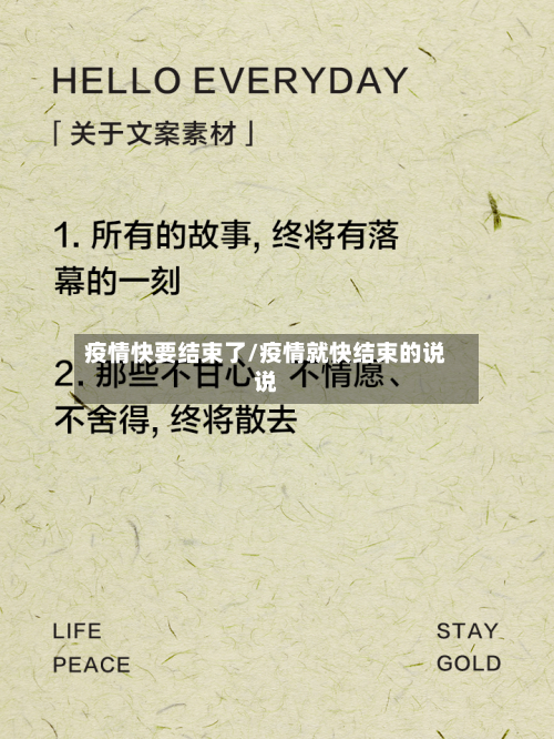 疫情快要结束了/疫情就快结束的说说