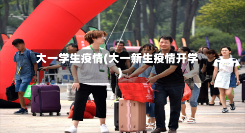 大一学生疫情(大一新生疫情开学)-第3张图片