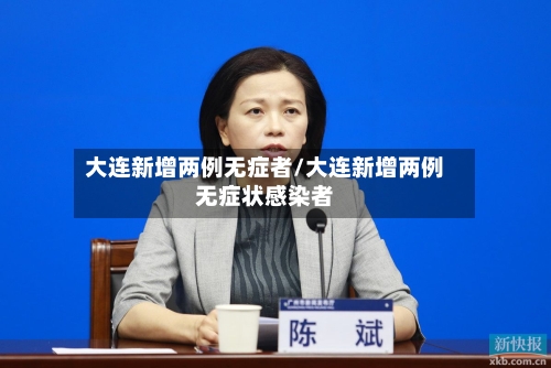 大连新增两例无症者/大连新增两例无症状感染者