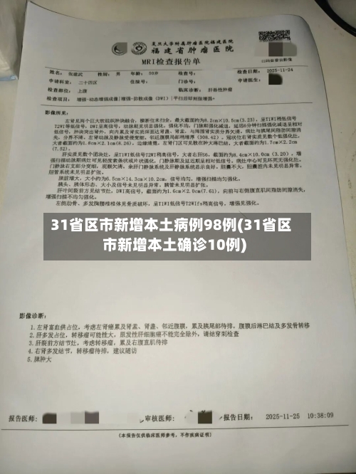 31省区市新增本土病例98例(31省区市新增本土确诊10例)