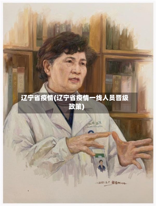 辽宁省疫情(辽宁省疫情一线人员晋级政策)-第3张图片