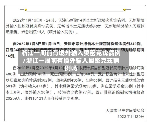 浙江一周前有境外输入奥密克戎病例/浙江一周前有境外输入奥密克戎病例吗