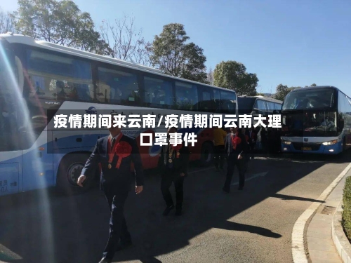疫情期间来云南/疫情期间云南大理口罩事件