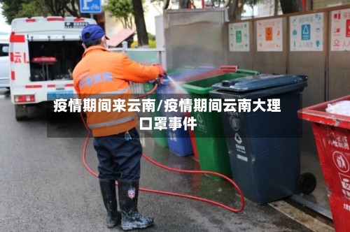 疫情期间来云南/疫情期间云南大理口罩事件-第2张图片