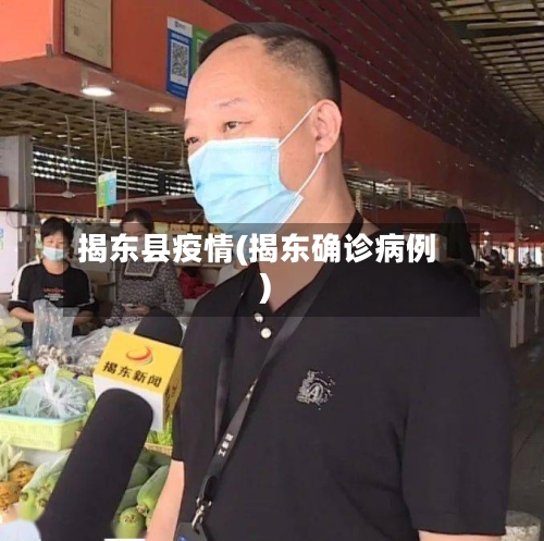 揭东县疫情(揭东确诊病例)-第2张图片