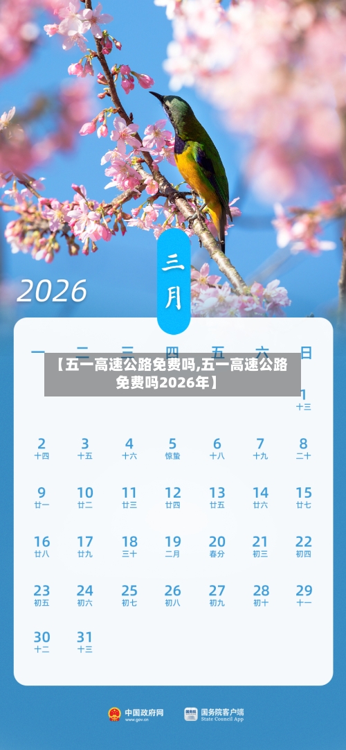 【五一高速公路免费吗,五一高速公路免费吗2026年】-第2张图片