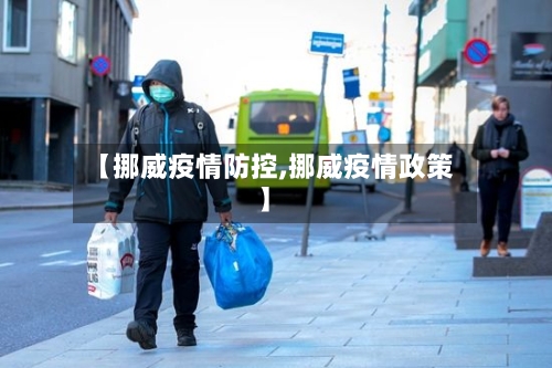 【挪威疫情防控,挪威疫情政策】-第2张图片