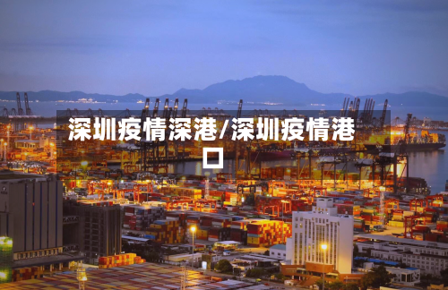 深圳疫情深港/深圳疫情港口