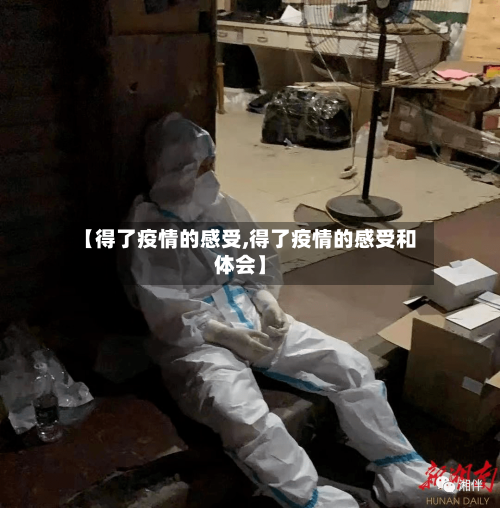 【得了疫情的感受,得了疫情的感受和体会】