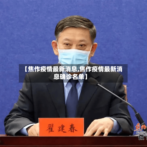 【焦作疫情最新消息,焦作疫情最新消息确诊名单】-第2张图片