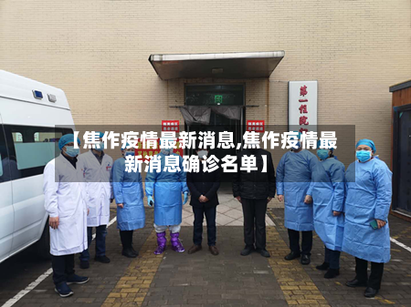 【焦作疫情最新消息,焦作疫情最新消息确诊名单】
