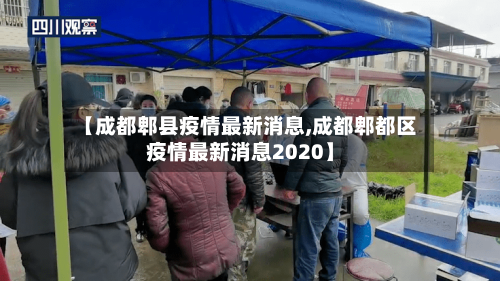 【成都郫县疫情最新消息,成都郫都区疫情最新消息2020】