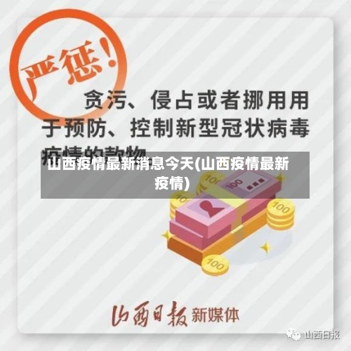 山西疫情最新消息今天(山西疫情最新疫情)