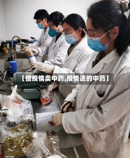 【借疫情卖中药,疫情送的中药】-第3张图片