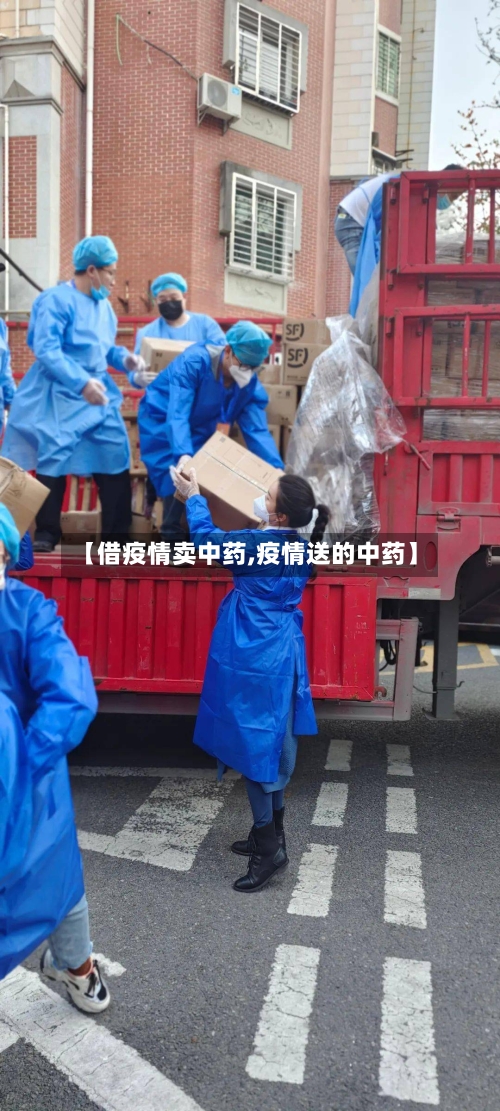 【借疫情卖中药,疫情送的中药】