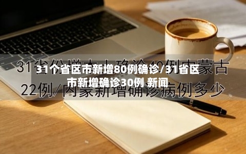 31个省区市新增80例确诊/31省区市新增确诊30例 新闻-第2张图片