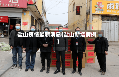 盐山疫情最新消息(盐山新增病例)