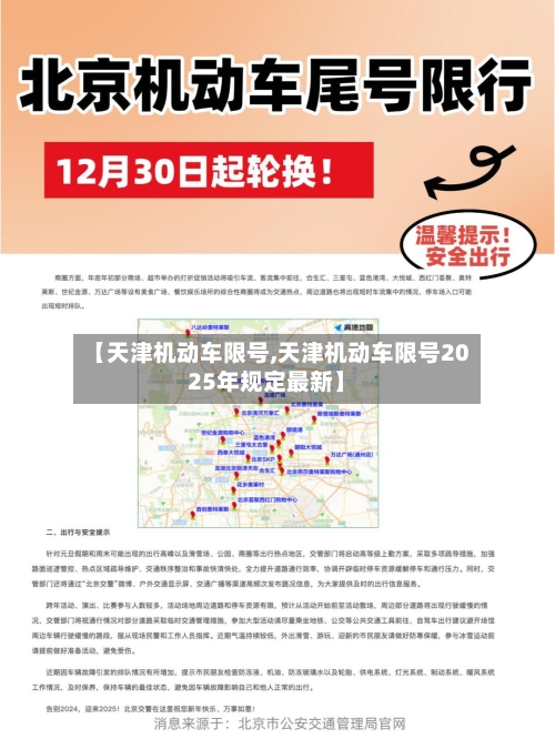 【天津机动车限号,天津机动车限号2025年规定最新】-第3张图片