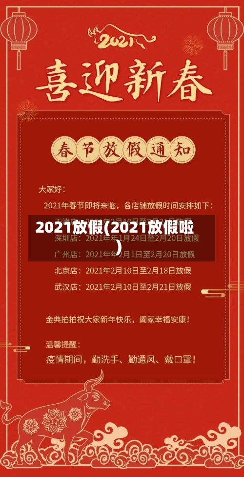 2021放假(2021放假啦)-第2张图片