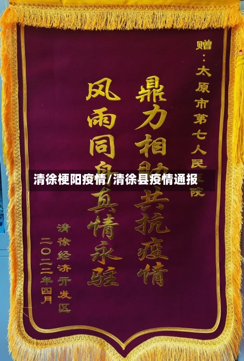 清徐梗阳疫情/清徐县疫情通报