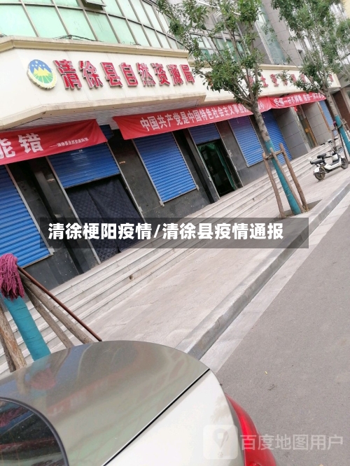 清徐梗阳疫情/清徐县疫情通报-第2张图片