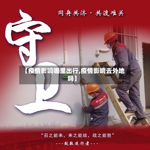 【疫情影响哪里出行,疫情影响去外地吗】