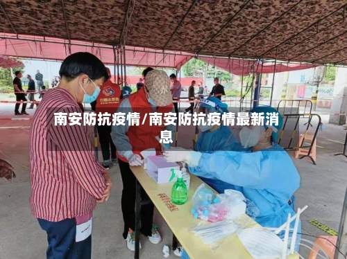南安防抗疫情/南安防抗疫情最新消息-第3张图片