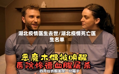湖北疫情医生去世/湖北疫情死亡医生名单-第2张图片