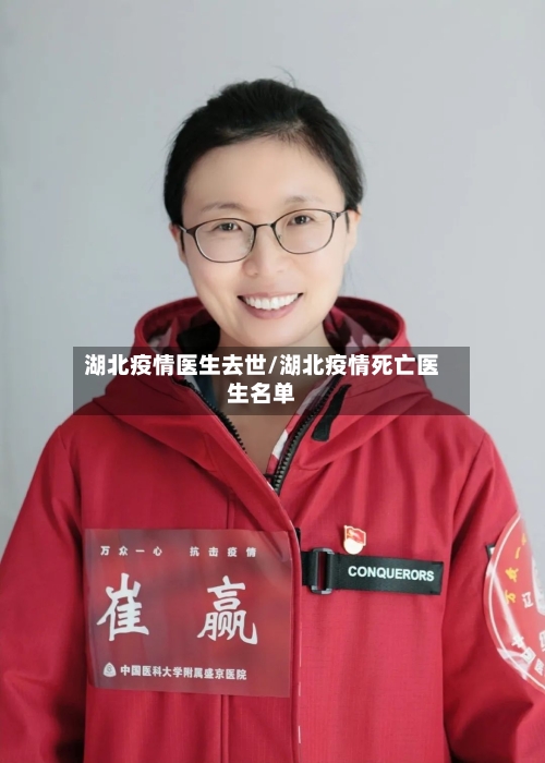 湖北疫情医生去世/湖北疫情死亡医生名单
