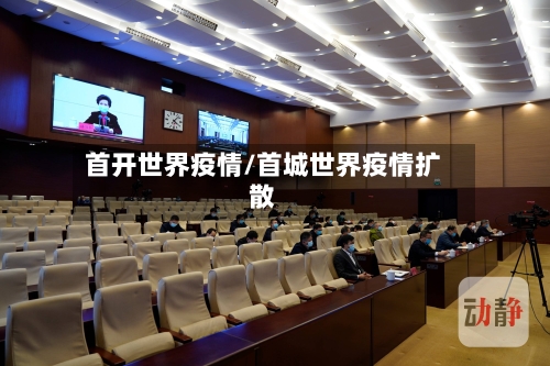 首开世界疫情/首城世界疫情扩散-第2张图片