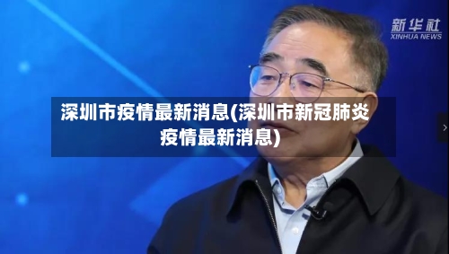 深圳市疫情最新消息(深圳市新冠肺炎疫情最新消息)