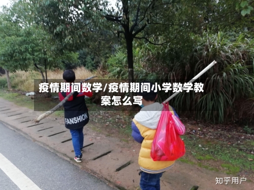 疫情期间数学/疫情期间小学数学教案怎么写