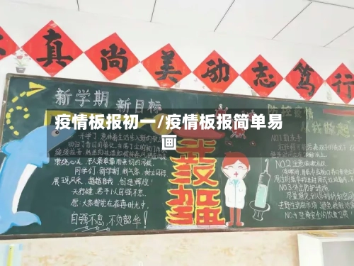 疫情板报初一/疫情板报简单易画-第3张图片