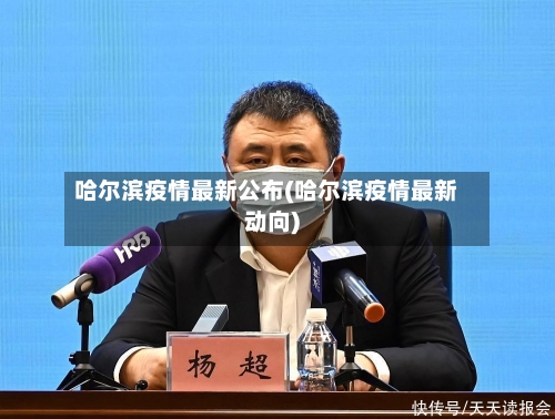 哈尔滨疫情最新公布(哈尔滨疫情最新动向)