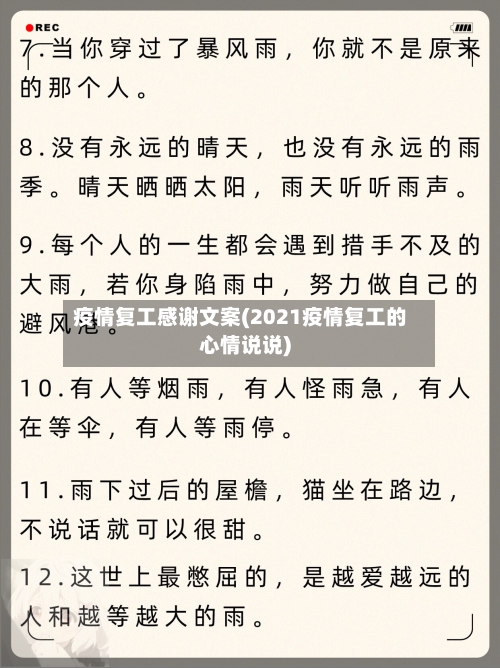 疫情复工感谢文案(2021疫情复工的心情说说)