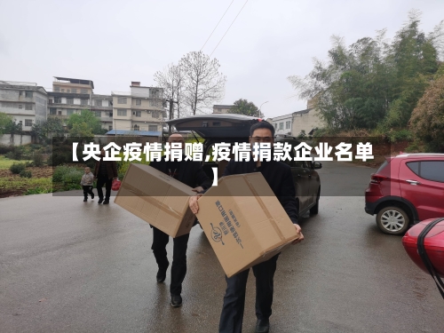 【央企疫情捐赠,疫情捐款企业名单】