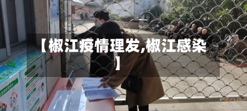 【椒江疫情理发,椒江感染】-第3张图片