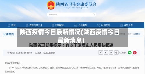 陕西疫情今日最新情况(陕西疫情今日最新消息)-第2张图片