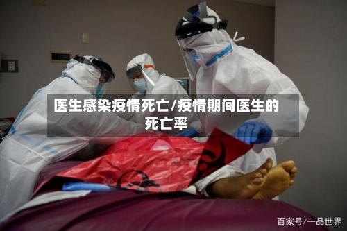 医生感染疫情死亡/疫情期间医生的死亡率