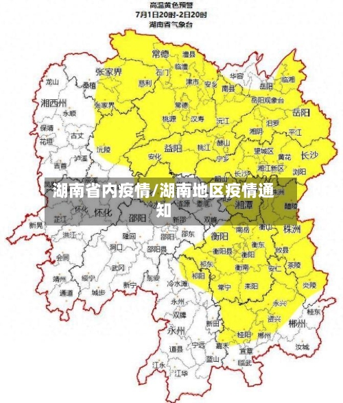 湖南省内疫情/湖南地区疫情通知-第2张图片