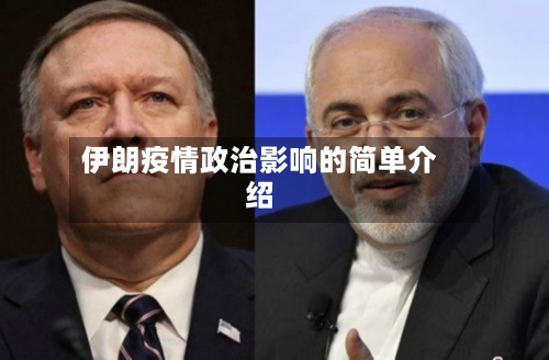 伊朗疫情政治影响的简单介绍