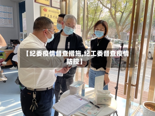 【纪委疫情督查措施,纪工委督查疫情防控】
