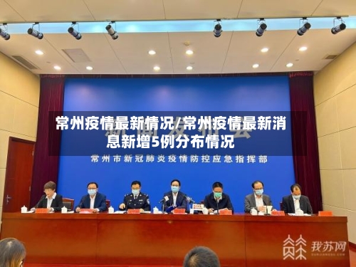 常州疫情最新情况/常州疫情最新消息新增5例分布情况-第3张图片