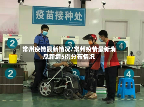 常州疫情最新情况/常州疫情最新消息新增5例分布情况
