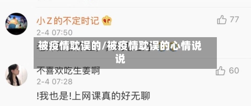 被疫情耽误的/被疫情耽误的心情说说-第3张图片